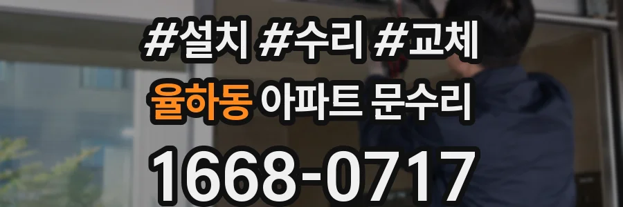 율하동 아파트 문수리