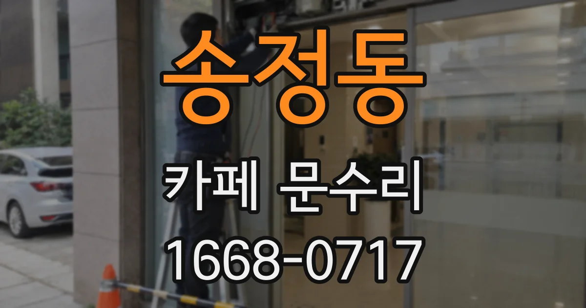 송정동 카페 문수리