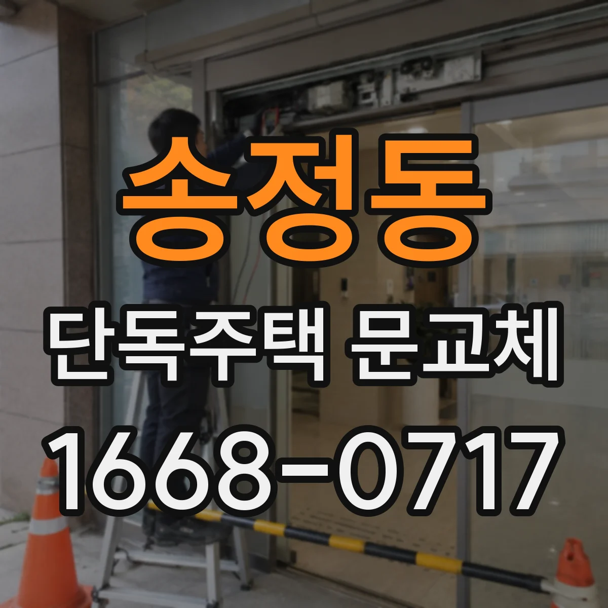 송정동 단독주택 문교체