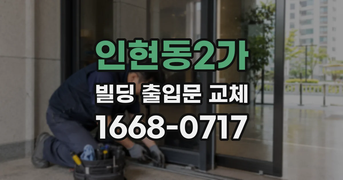 인현동2가 빌딩 출입문 교체
