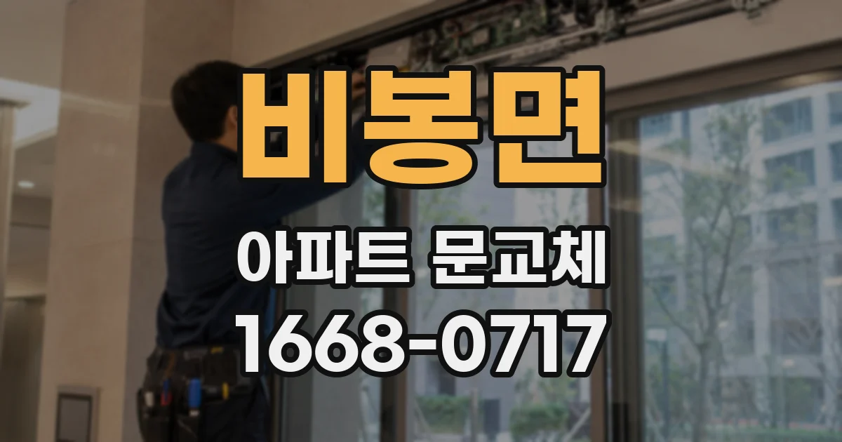 비봉면 아파트 문교체
