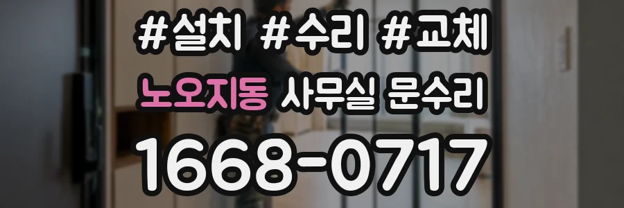 노오지동 사무실 문수리