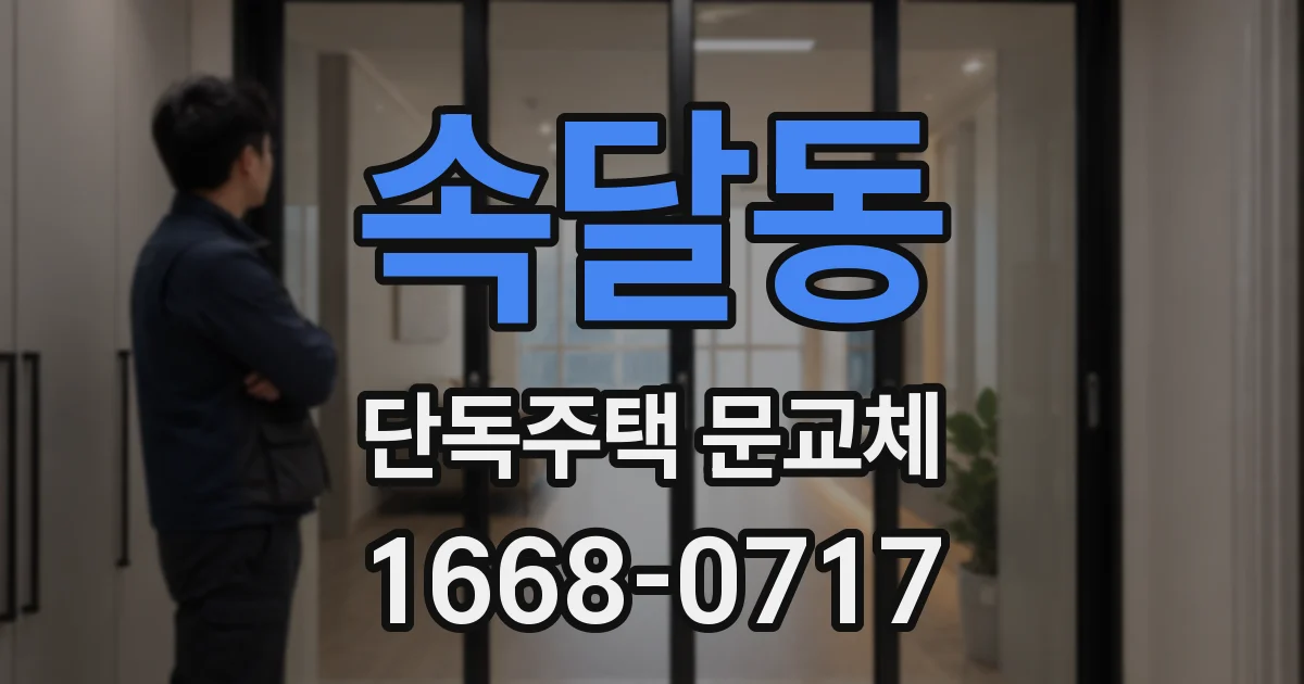 속달동 단독주택 문교체