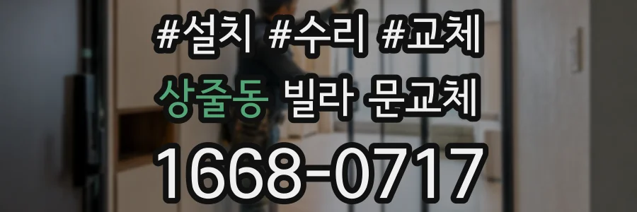 상줄동 빌라 문교체