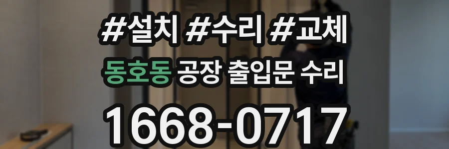동호동 공장 출입문 수리