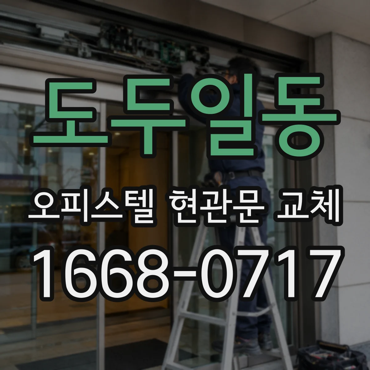 도두일동 오피스텔 현관문 교체