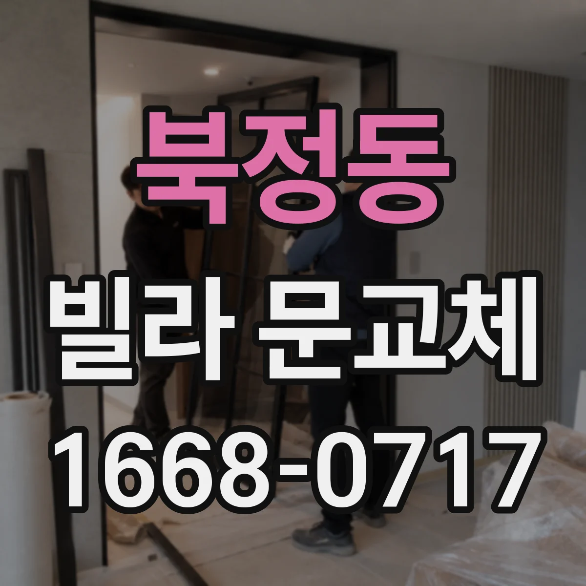 북정동 빌라 문교체
