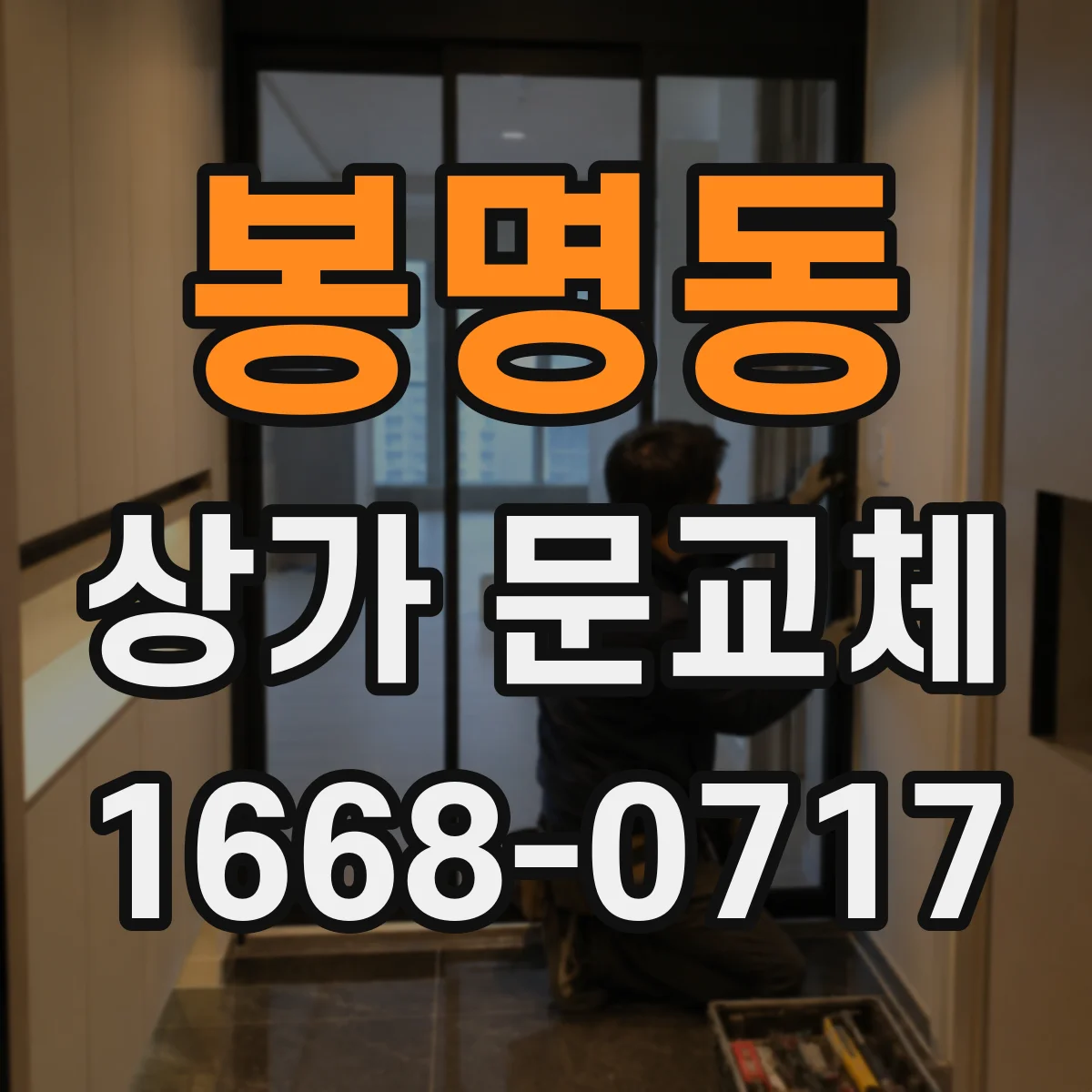 봉명동 상가 문교체