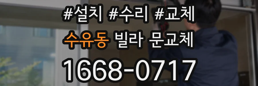 수유동 빌라 문교체