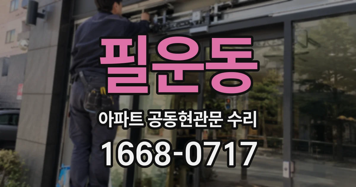 필운동 아파트 공동현관문 수리