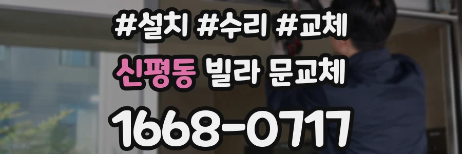 신평동 빌라 문교체