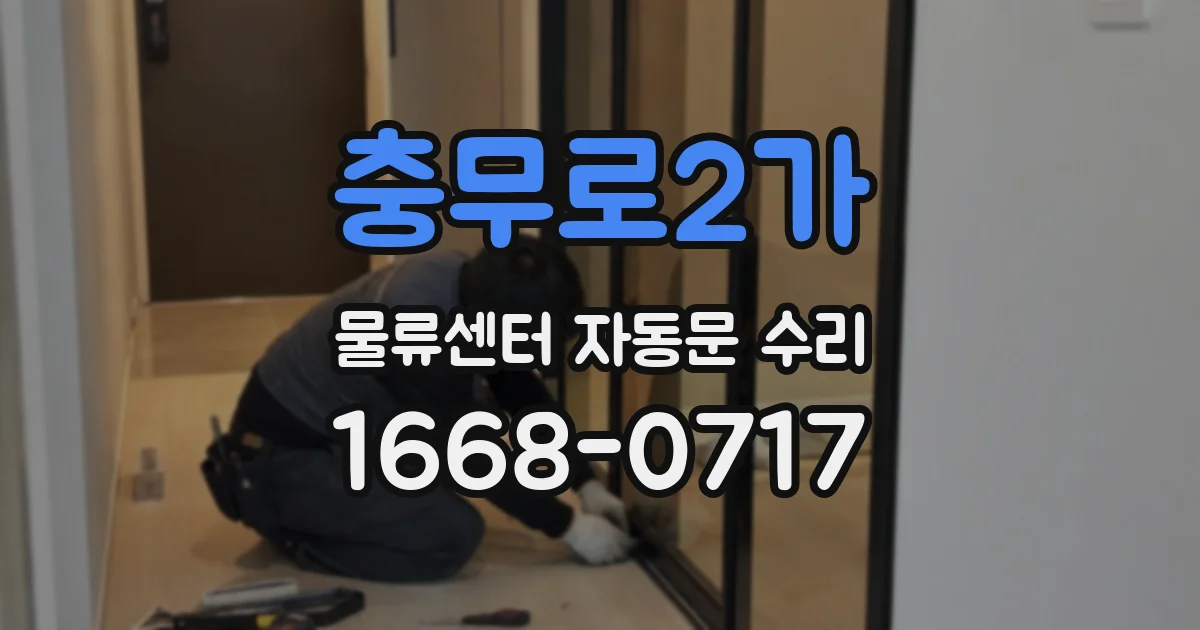 충무로2가 물류센터 자동문 수리