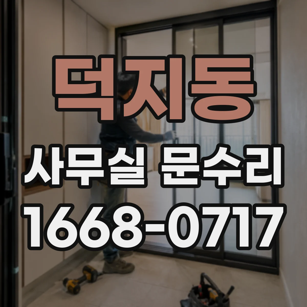 덕지동 사무실 문수리