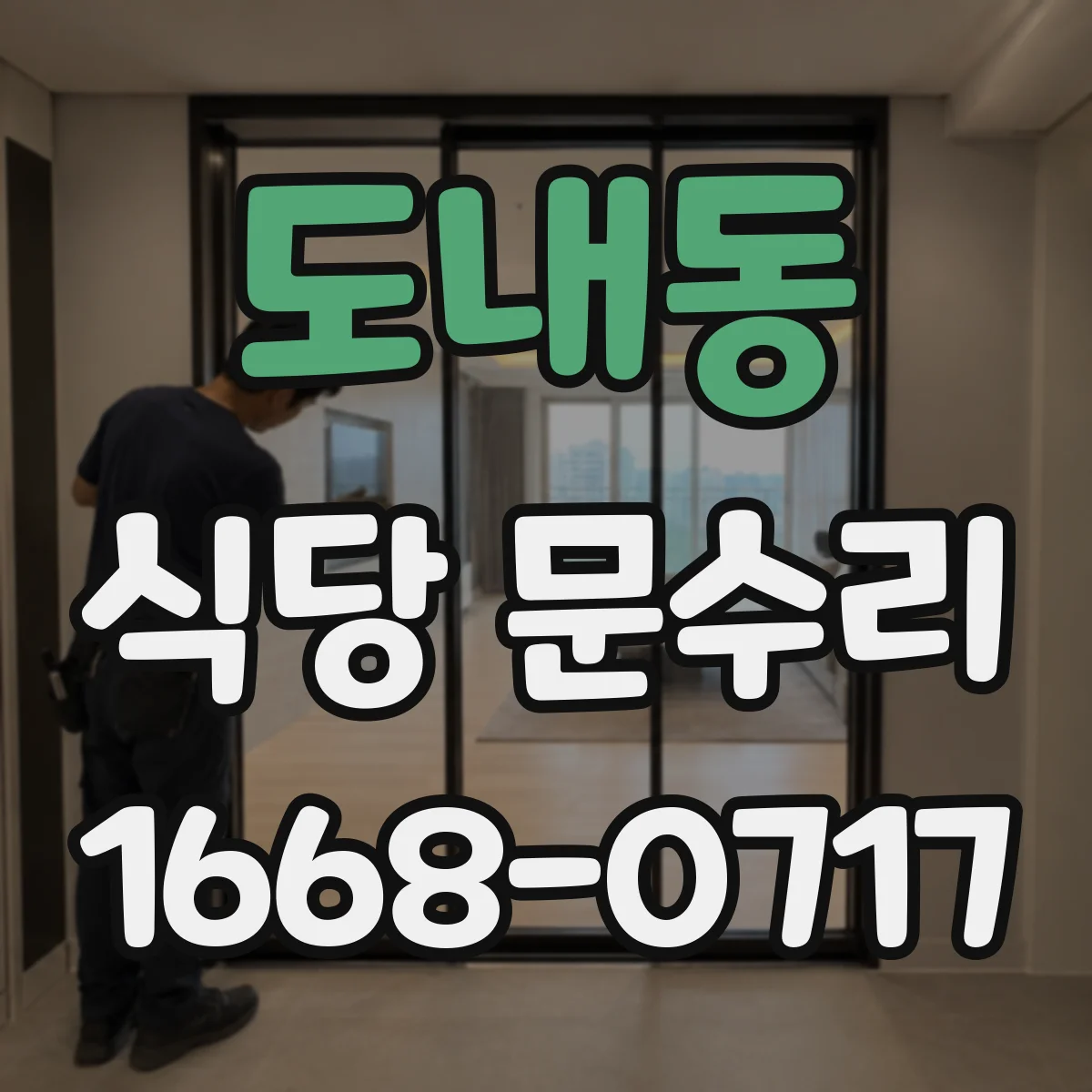 도내동 식당 문수리