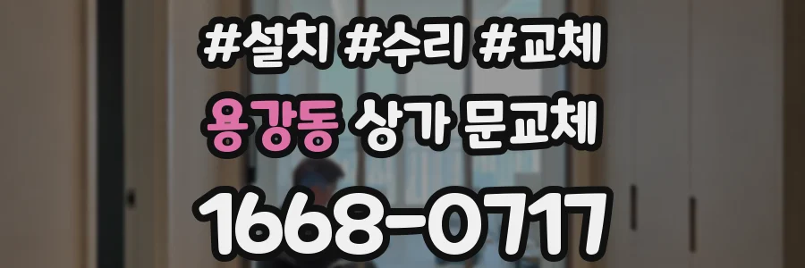 용강동 상가 문교체