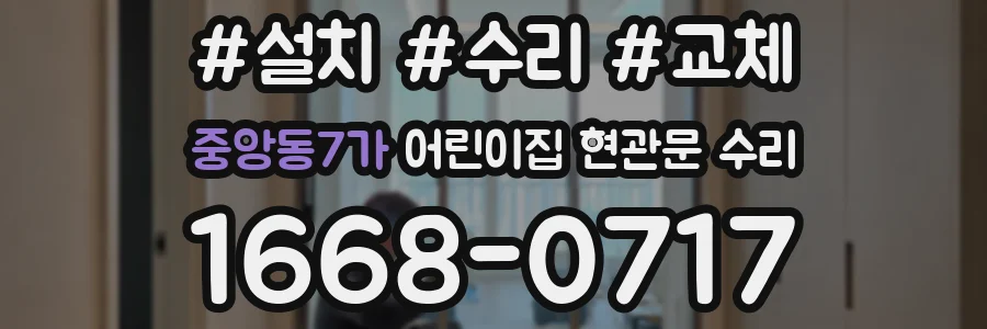 중앙동7가 어린이집 현관문 수리