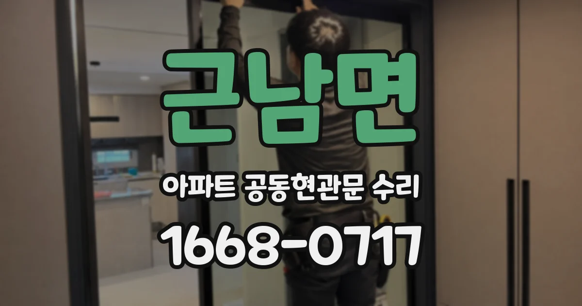 근남면 아파트 공동현관문 수리