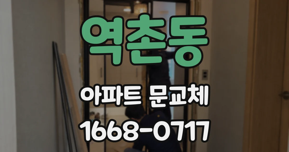 역촌동 아파트 문교체