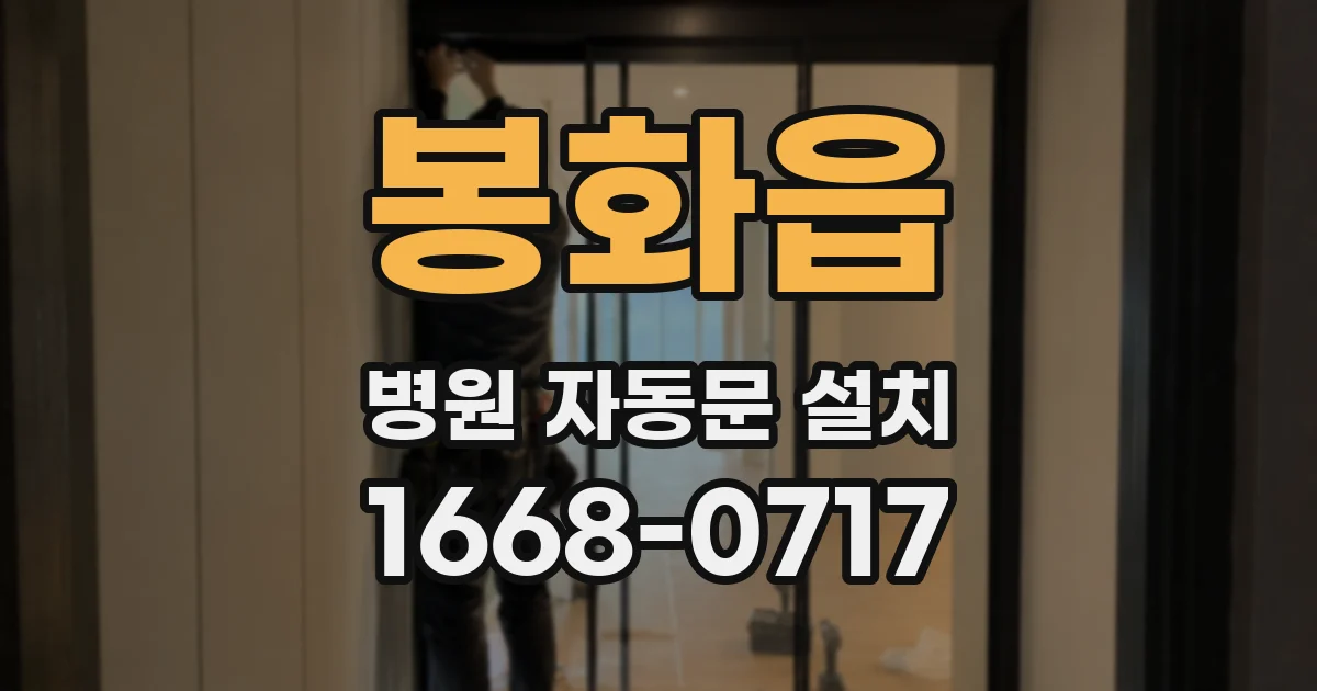 봉화읍 병원 자동문 설치