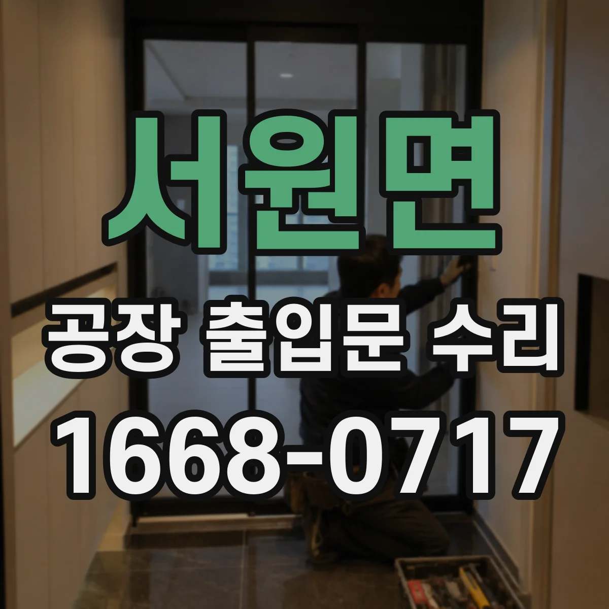 서원면 공장 출입문 수리