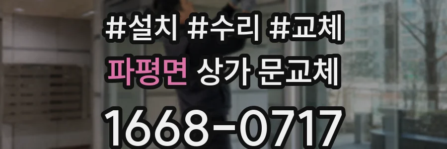 파평면 상가 문교체