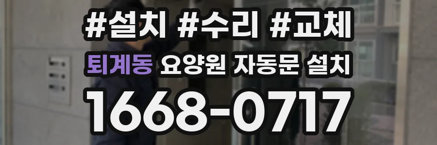 퇴계동 요양원 자동문 설치