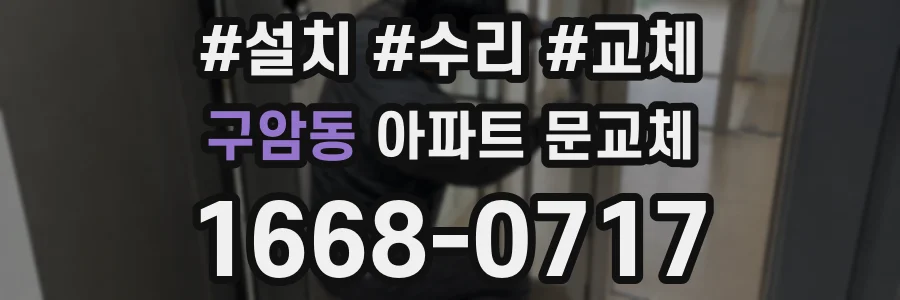 구암동 아파트 문교체