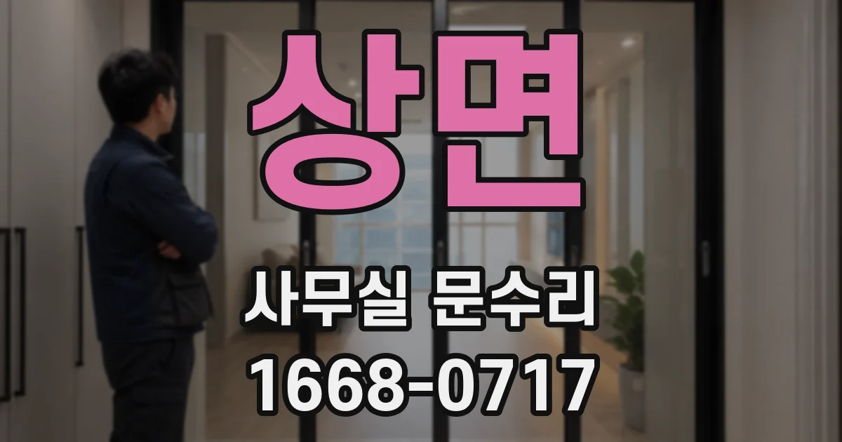 상면 사무실 문수리