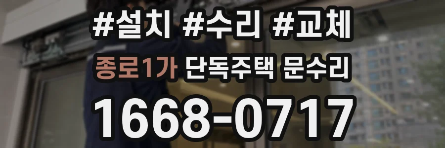 종로1가 단독주택 문수리