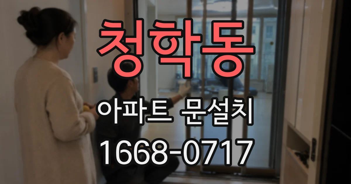 청학동 아파트 문설치