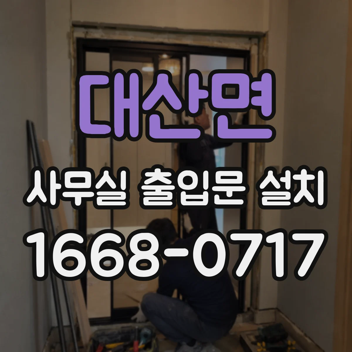 대산면 사무실 출입문 설치