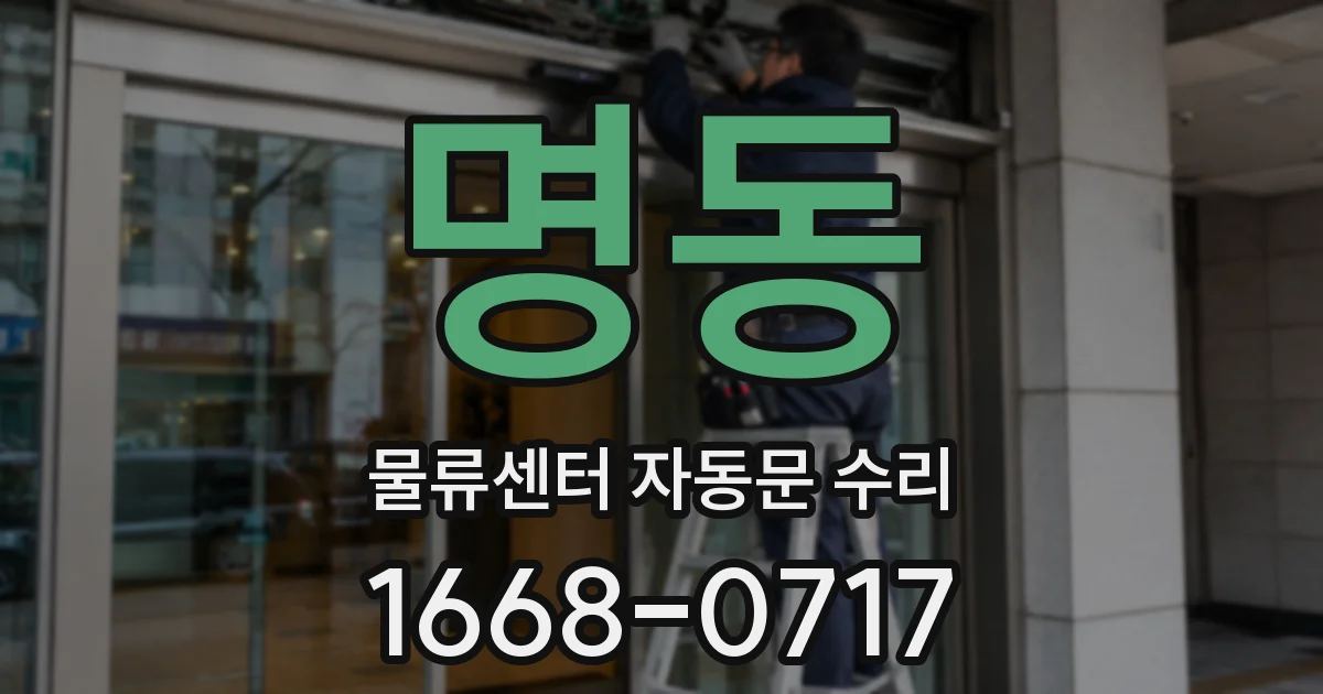 명동 물류센터 자동문 수리