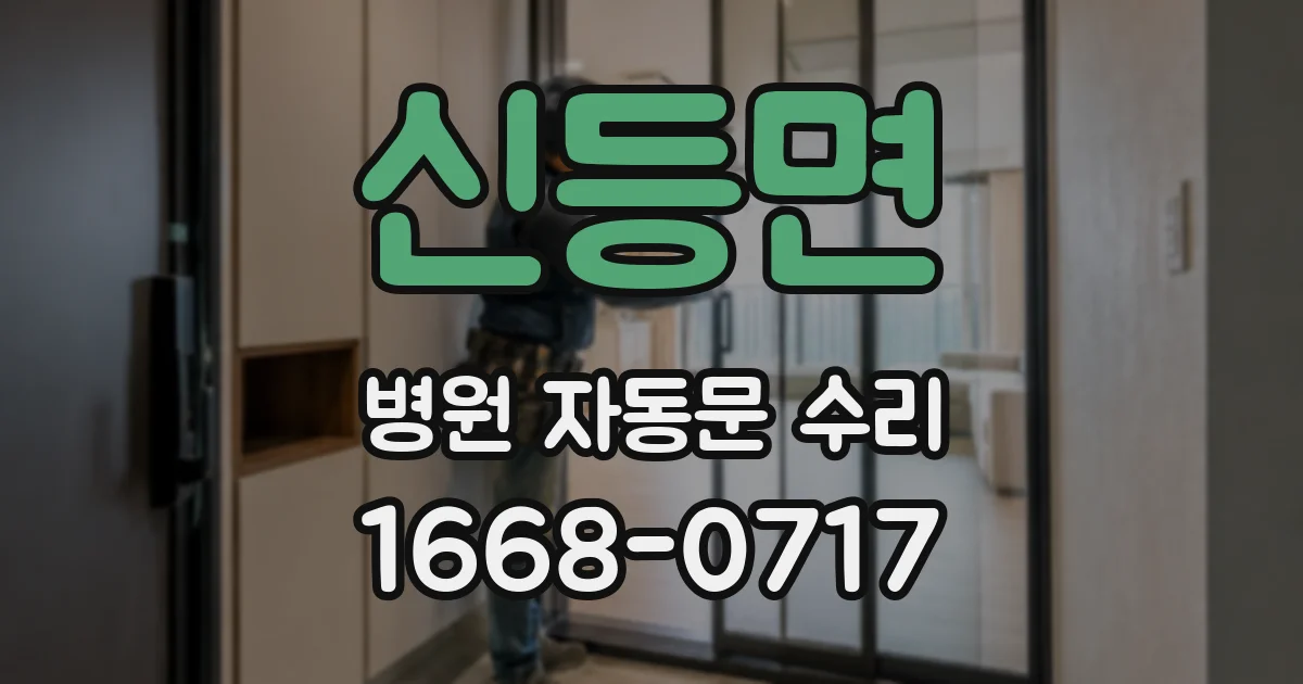 신등면 병원 자동문 수리