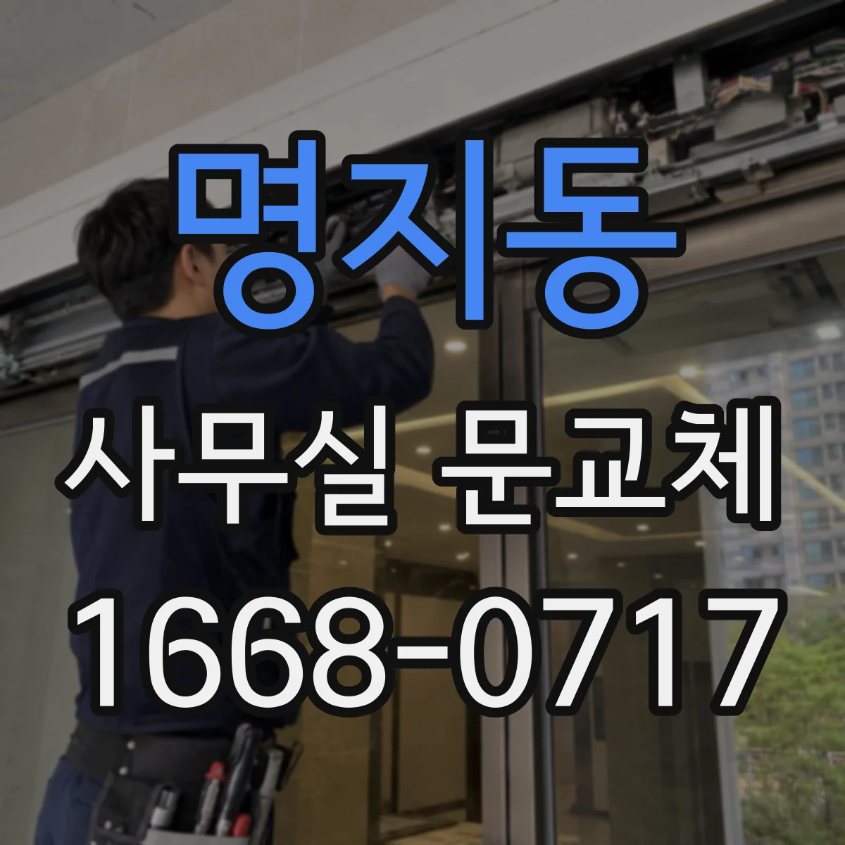 명지동 사무실 문교체