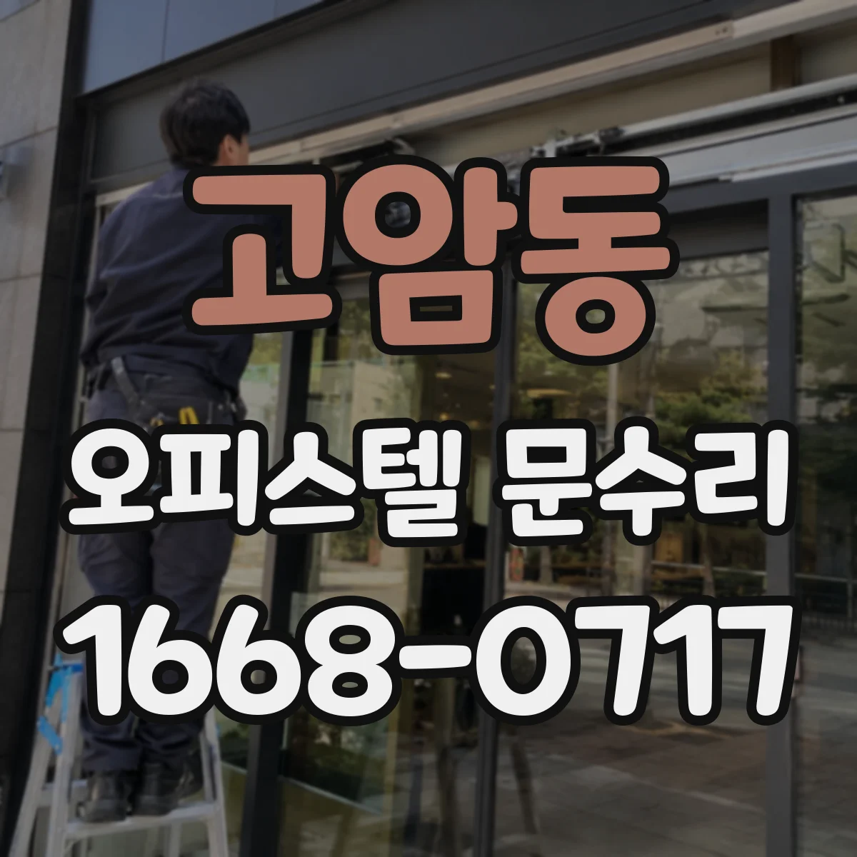 고암동 오피스텔 문수리