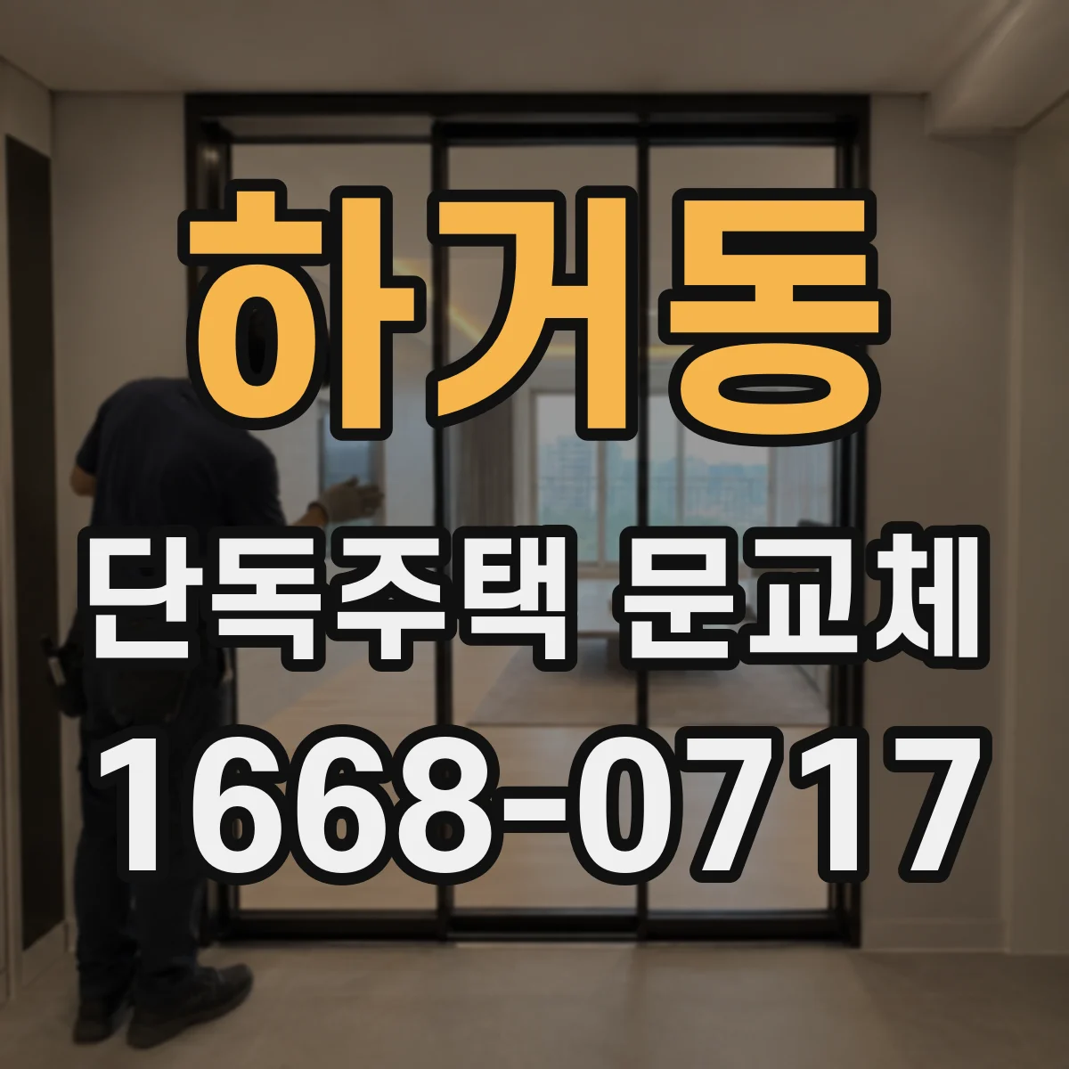 하거동 단독주택 문교체