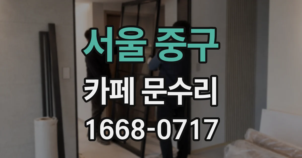 서울 중구 카페 문수리