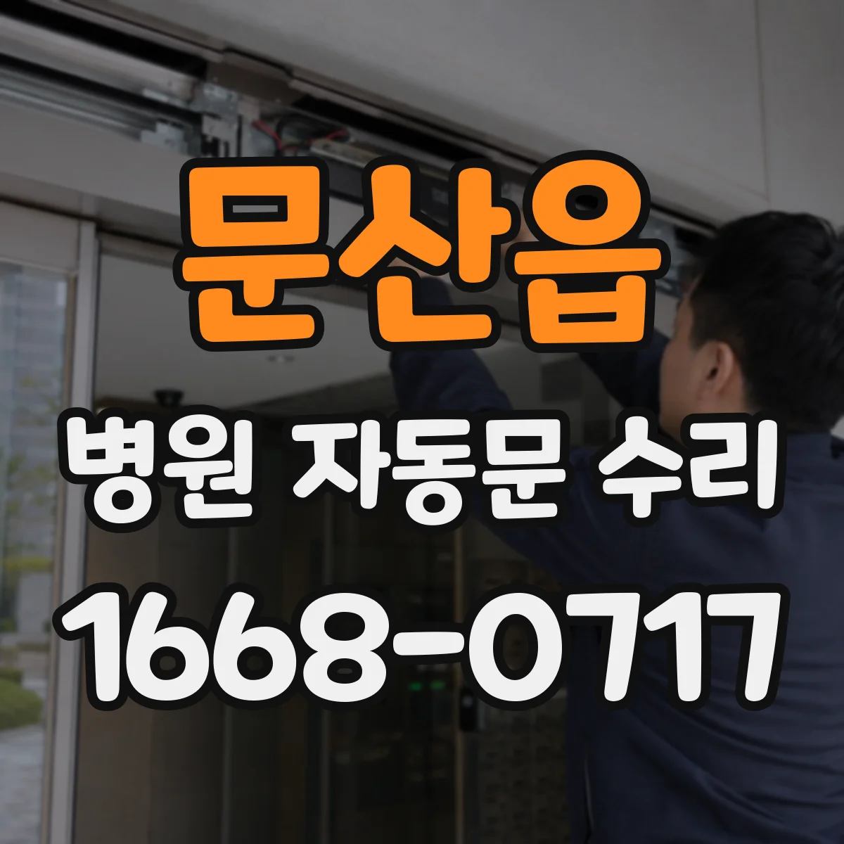 문산읍 병원 자동문 수리