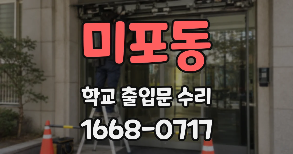미포동 학교 출입문 수리