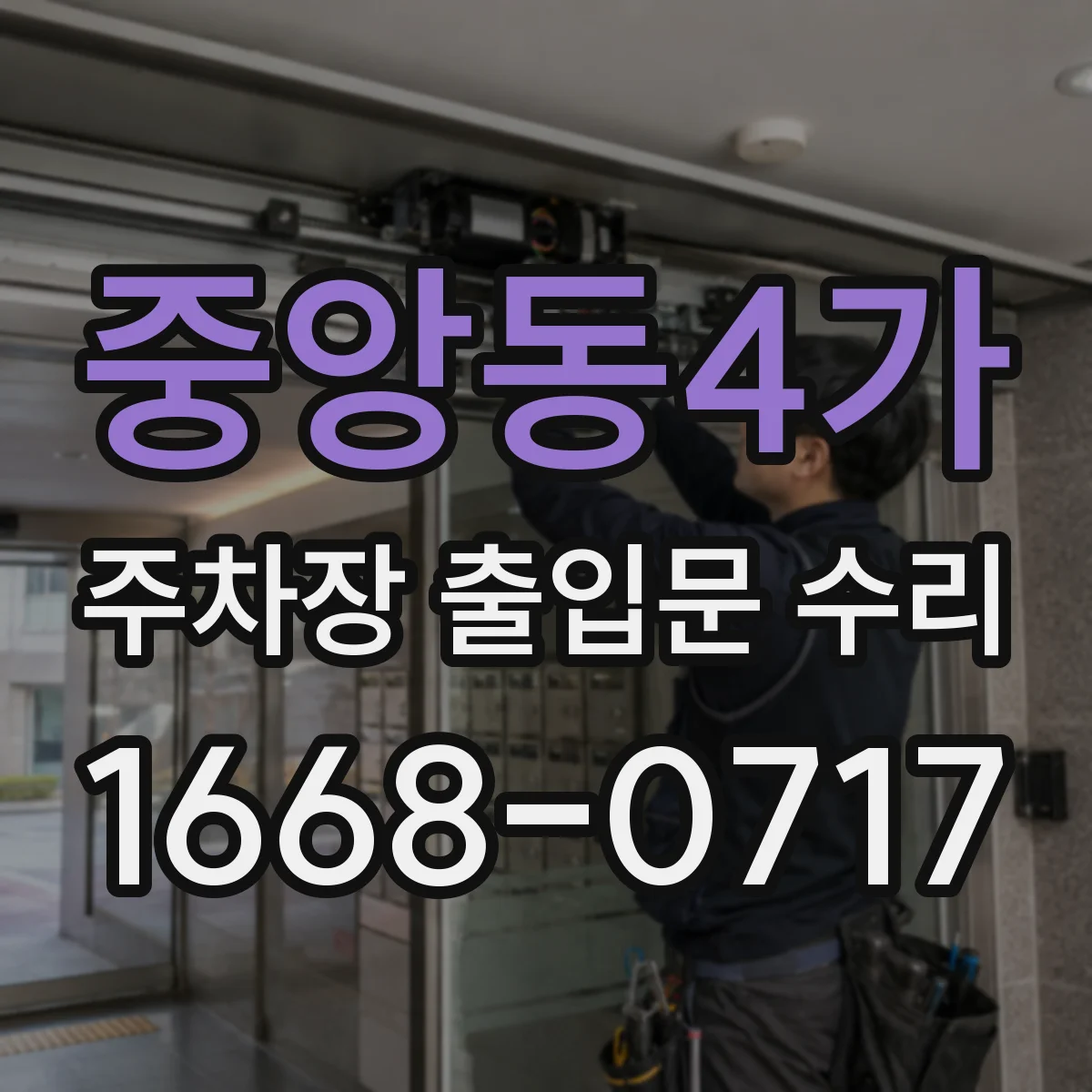 중앙동4가 주차장 출입문 수리