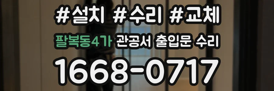 팔복동4가 관공서 출입문 수리