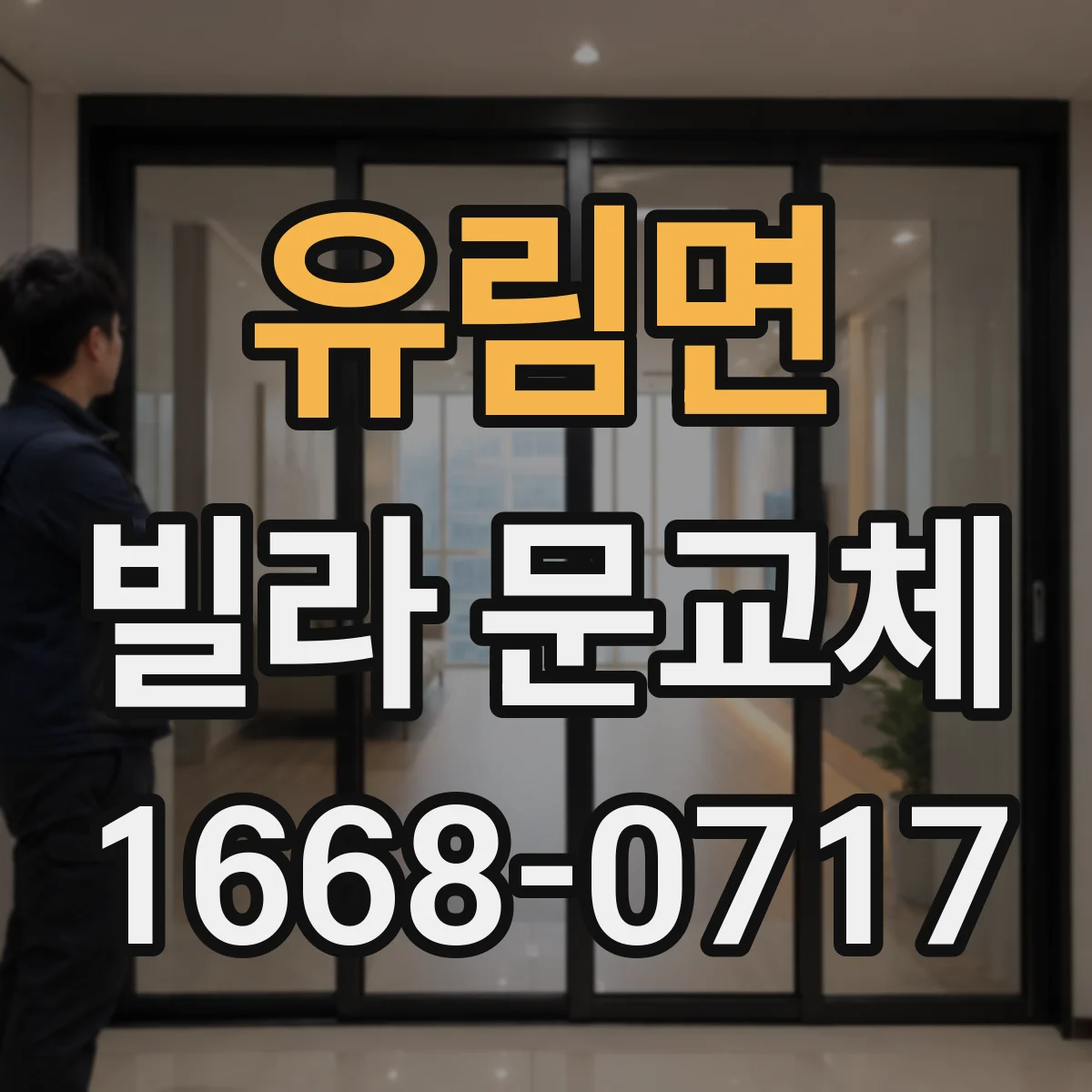 유림면 빌라 문교체