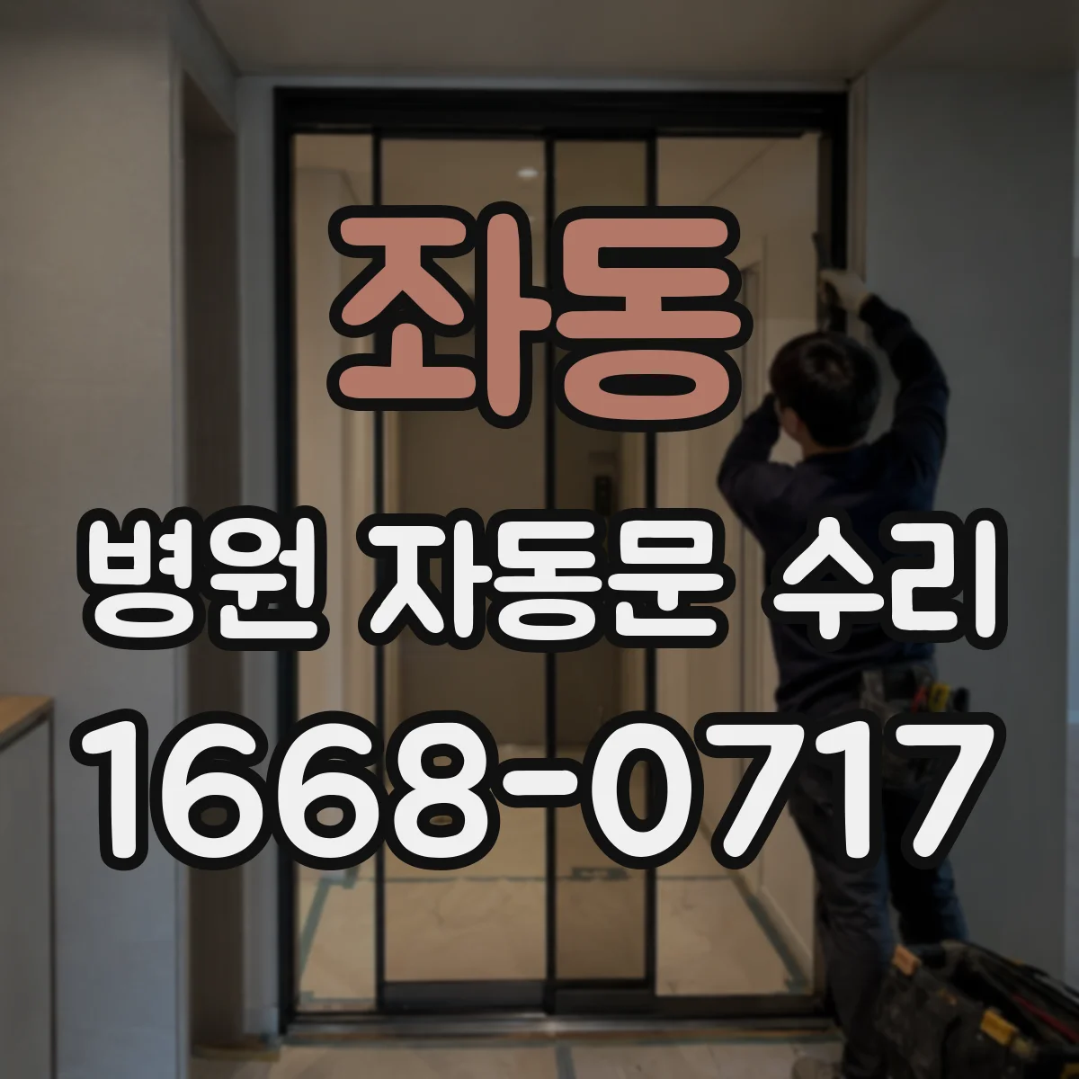 좌동 병원 자동문 수리