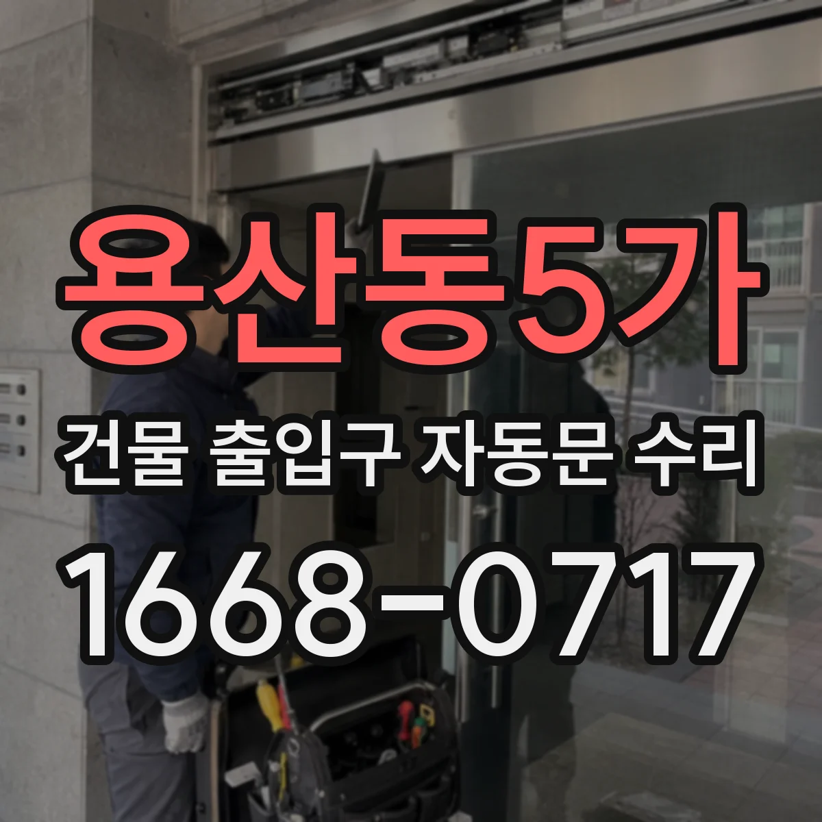 용산동5가 건물 출입구 자동문 수리