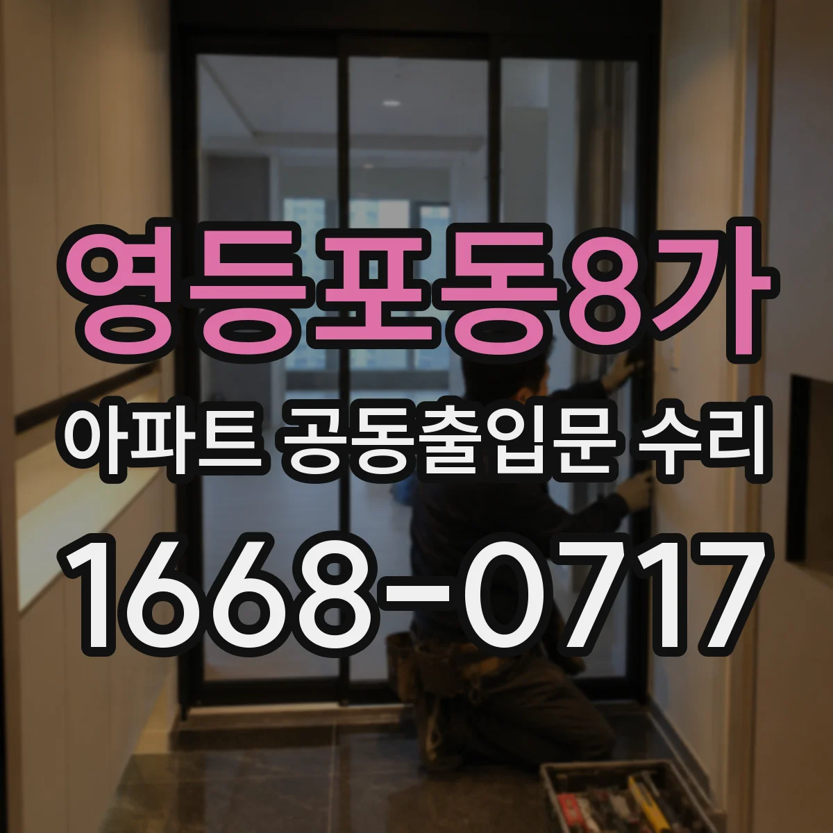 영등포동8가 아파트 공동출입문 수리