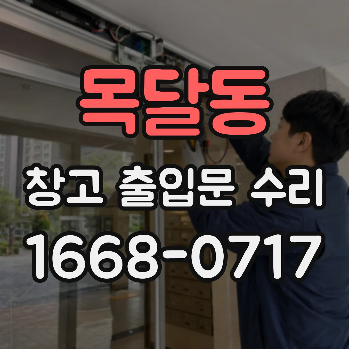 목달동 창고 출입문 수리