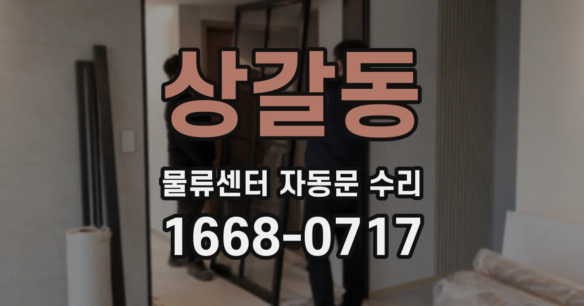 상갈동 물류센터 자동문 수리