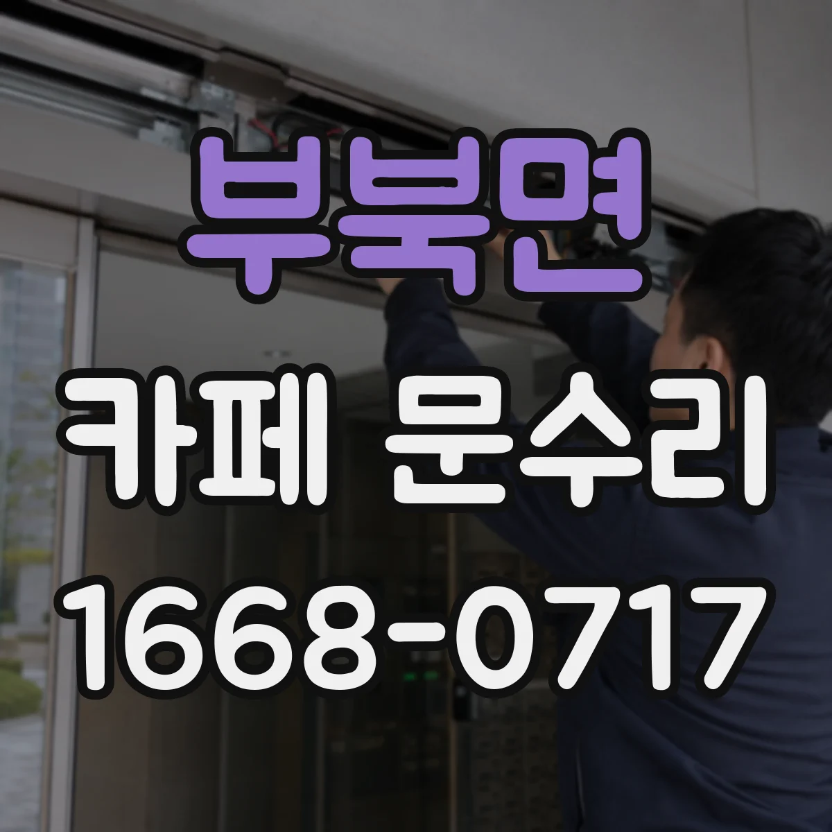 부북면 카페 문수리