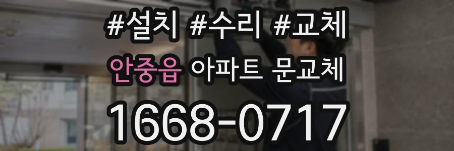 안중읍 아파트 문교체