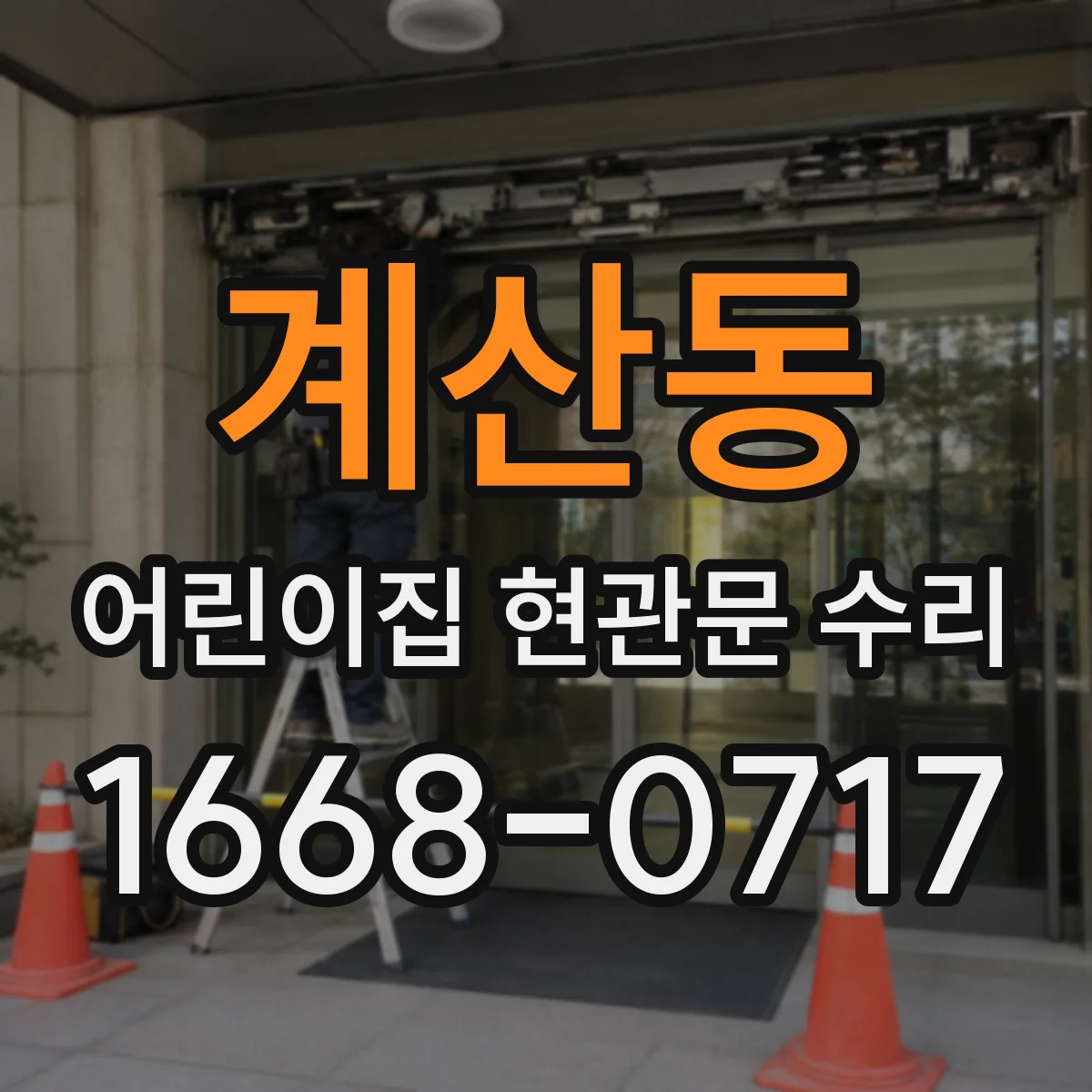 계산동 어린이집 현관문 수리